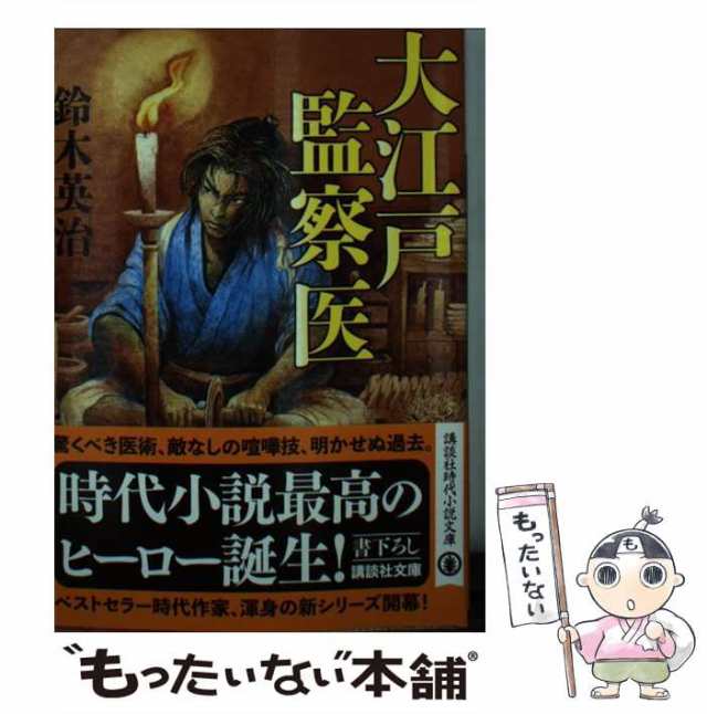 中古】 大江戸監察医 （講談社文庫） 鈴木 英治 講談社 [文庫]【メール便送料無料】の通販はau PAY マーケット もったいない本舗  au PAY マーケット－通販サイト