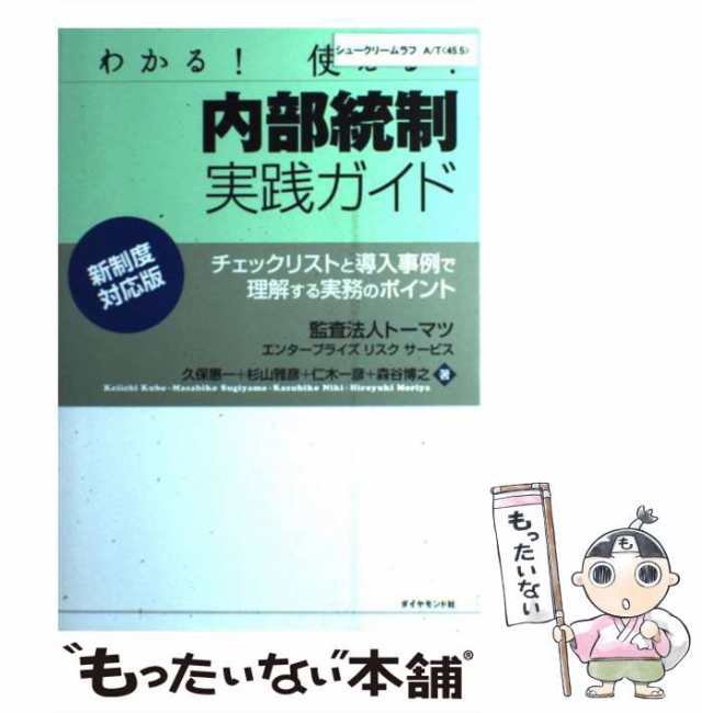 もったいない本舗　新制度対応版　雅の通販はau　PAY　中古】　久保　PAY　恵一、杉山　内部統制実践ガイド　わかる!使える!　au　チェックリストと導入事例で理解する実務のポイント　マーケット　マーケット－通販サイト