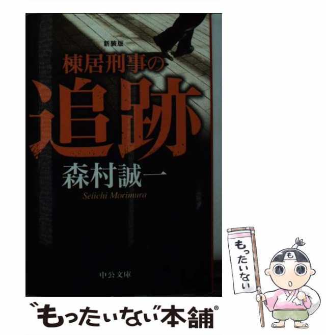 中古】 棟居刑事の追跡 新装版 （中公文庫） / 森村 誠一 / 中央公論新