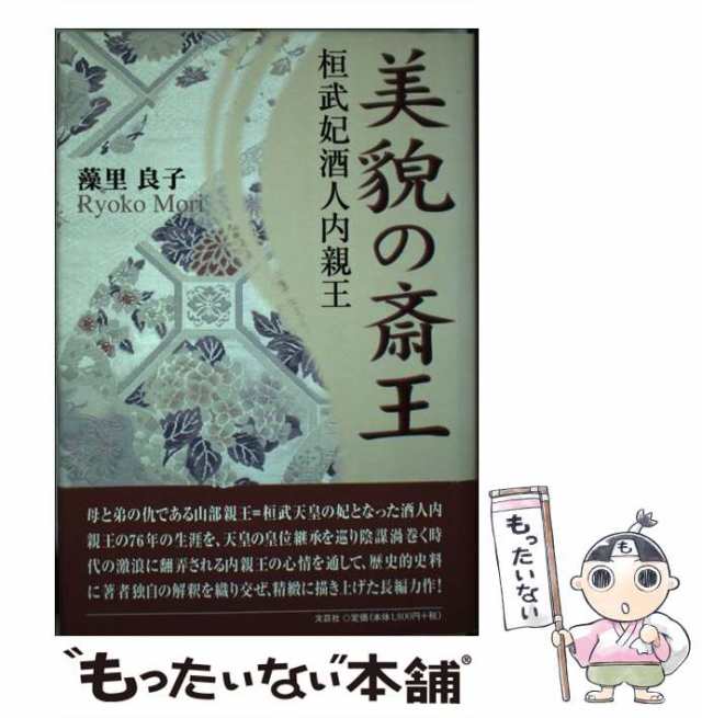 【中古】 美貌の斎王 桓武妃酒人内親王 / 藻里 良子 / 文芸社 [単行本]【メール便送料無料】｜au PAY マーケット