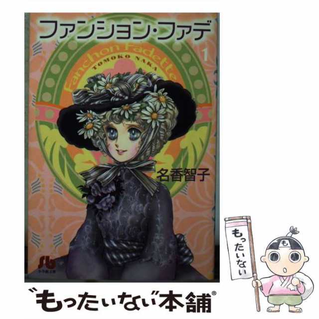 【中古】 ファンション・ファデ 1 （小学館文庫） / 名香 智子 / 小学館 [文庫]【メール便送料無料】｜au PAY マーケット