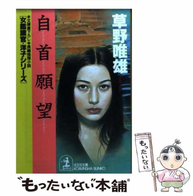 中古】 自首願望 (光文社文庫 女鑑識官・洋子シリーズ) / 草野唯雄 ...