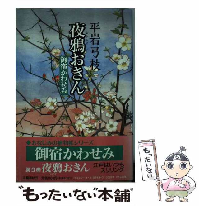 平岩 弓枝セット 御宿かわせみ等 １３冊 - 文学