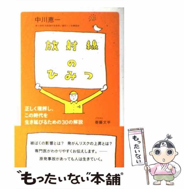 中古】 放射線のひみつ 正しく理解し、この時代を生き延びるための30の