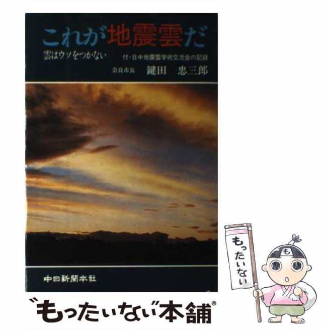 中古】 これが地震雲だ 雲はウソをつかない / 鍵田 忠三郎 / 中