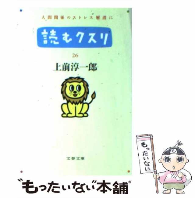 読むクスリ ３０/文藝春秋/上前淳一郎