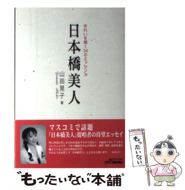 【中古】 日本橋美人 きれいを磨く34のエッセンス （B＆Tブックス） / 山田 晃子 / 日刊工業新聞社 [単行本]【メール便送料無料】