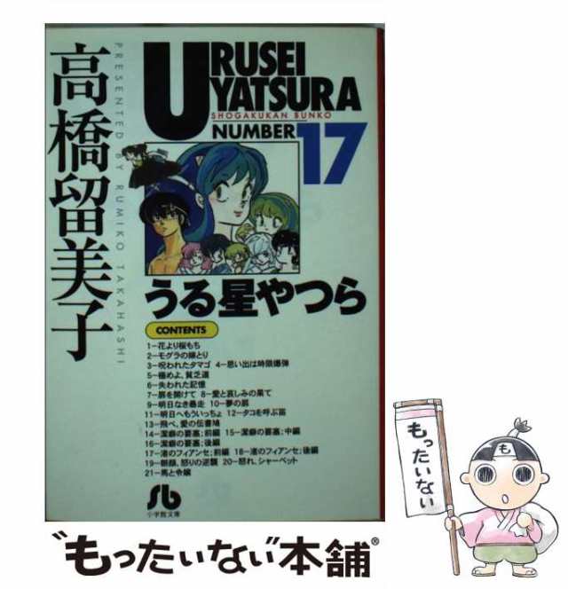 【中古】 うる星やつら 17 （小学館文庫） / 高橋 留美子 / 小学館 [文庫]【メール便送料無料】｜au PAY マーケット