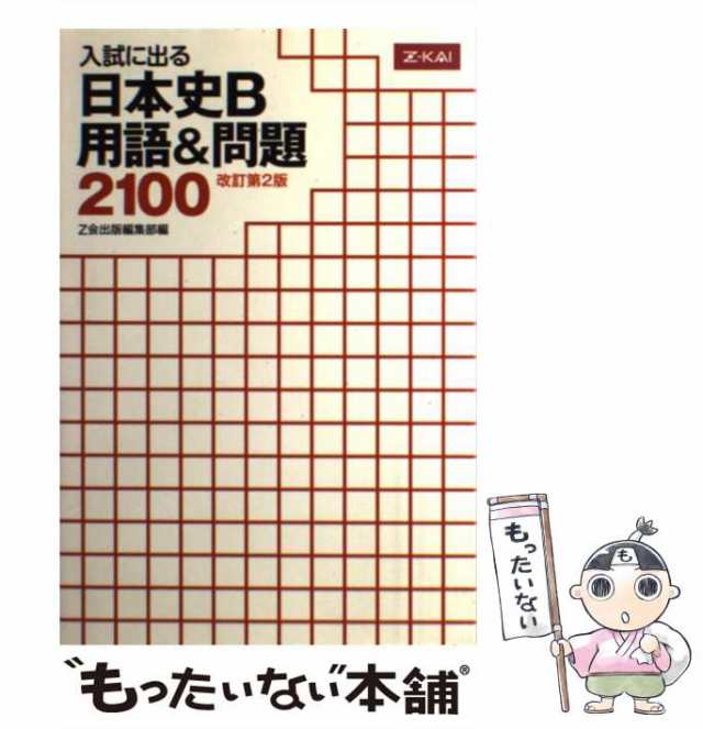 【中古】 入試に出る 日本史B 用語＆問題2100 改訂第2版 / Z会出版編集部 / Ｚ会 [単行本（ソフトカバー）]【メール便送料無料】｜au  PAY マーケット