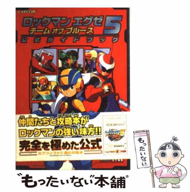 中古】 ロックマンエグゼ5チームオブブルース公式ガイドブック / ファミ通、ファミコン通信編集部 / カプコン  [単行本]【メール便送料無料】の通販はau PAY マーケット - もったいない本舗 | au PAY マーケット－通販サイト