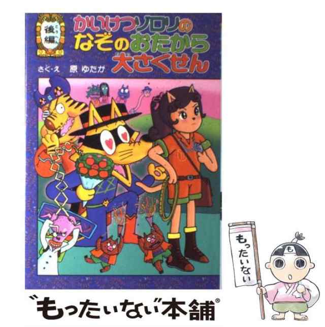 かいけつゾロリの大どろぼう - 絵本・児童書