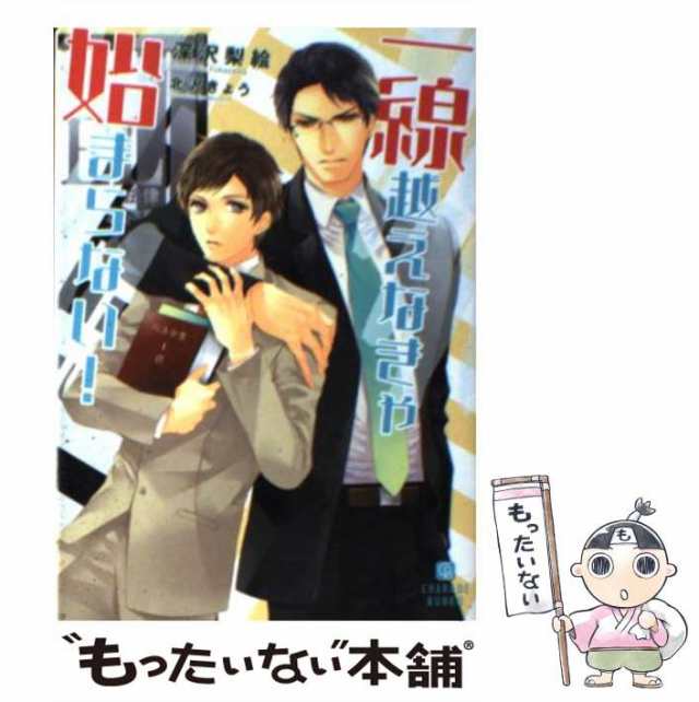 【中古】 一線越えなきゃ始まらない！ / 深沢 梨絵 / 二見書房 [文庫]【メール便送料無料】｜au PAY マーケット