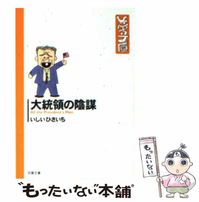 中古】 大統領の陰謀 (双葉文庫) / いしい ひさいち / 双葉社 [文庫