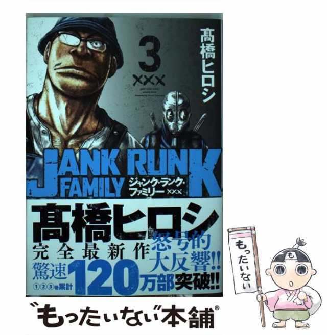 【中古】 ジャンク・ランク・ファミリー 3 （ヤングチャンピオン コミックス） / 高橋 ヒロシ / 秋田書店 [コミック]【メール便送料無料｜au  PAY マーケット