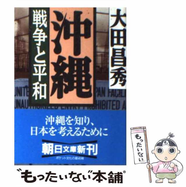 中古】 沖縄 戦争と平和 （朝日文庫） / 大田 昌秀 / 朝日新聞社 [文庫