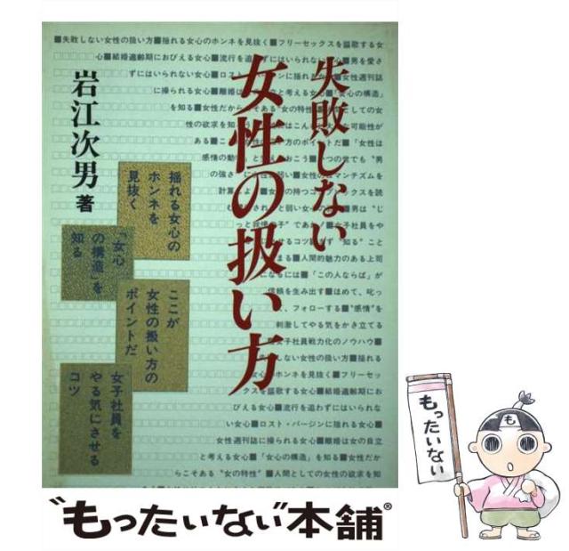 中古】 失敗しない 女性の扱い方 / 岩江 次男 / 日本経済通信社