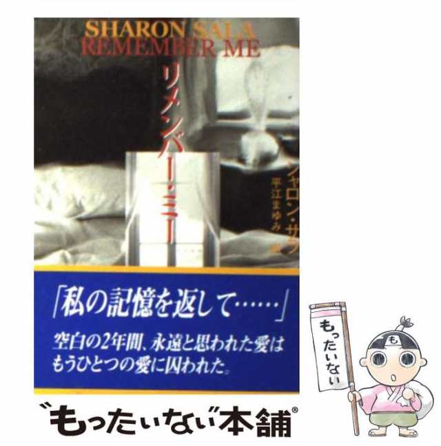 中古】 リメンバー・ミー （MIRA文庫） / シャロン サラ、 平江 まゆみ