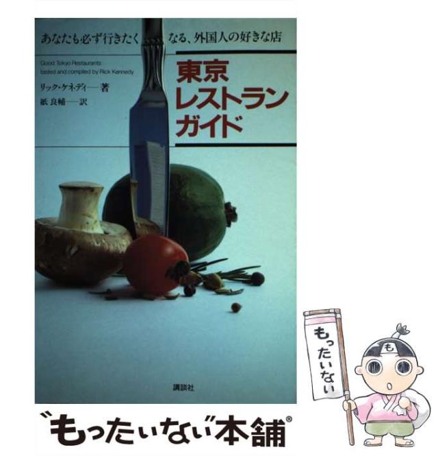 【中古】 東京レストランガイド あなたも必ず行きたくなる、外国人の好きな店/講談社/リック・ケネディ 中古】 東京レストランガイド あなたも必ず行きたくなる、外国人