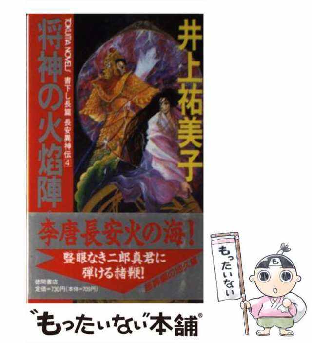 山本ひろ子・著「異神〈上・下〉中世日本の秘教的世界」 - 人文、社会