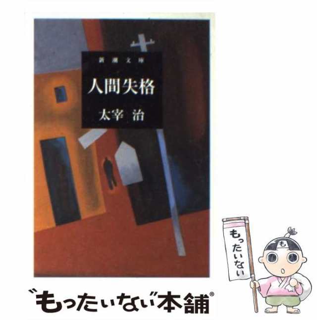 中古】 人間失格 改版 (新潮文庫) / 太宰 治 / 新潮社 [文庫]【メール便送料無料】の通販はau PAY マーケット - もったいない本舗 |  au PAY マーケット－通販サイト