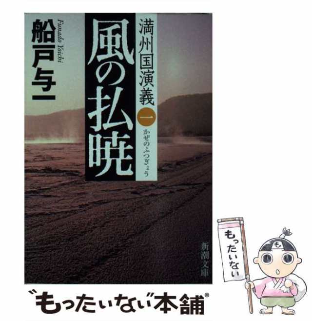 満州国演義1　[文庫]【メール便送料無料】の通販はau　もったいない本舗　PAY　中古】　マーケット－通販サイト　風の払暁　与一　新潮社　（新潮文庫）　船戸　au　PAY　マーケット