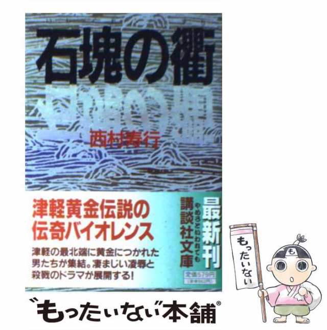 中古】 石塊の衢 (講談社文庫) / 西村寿行 / 講談社 [文庫]【メール便送料無料】の通販はau PAY マーケット - もったいない本舗 |  au PAY マーケット－通販サイト