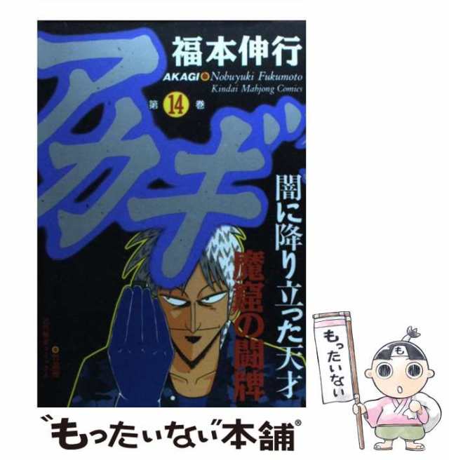 中古】 アカギ 闇に降り立った天才 14 （近代麻雀コミックス） / 福本