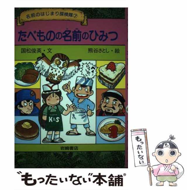 たべものの名前のひみつ (名前のはじまり探検隊)　国松 俊英（作）熊谷 さとし（絵）岩崎書店　[aa57]