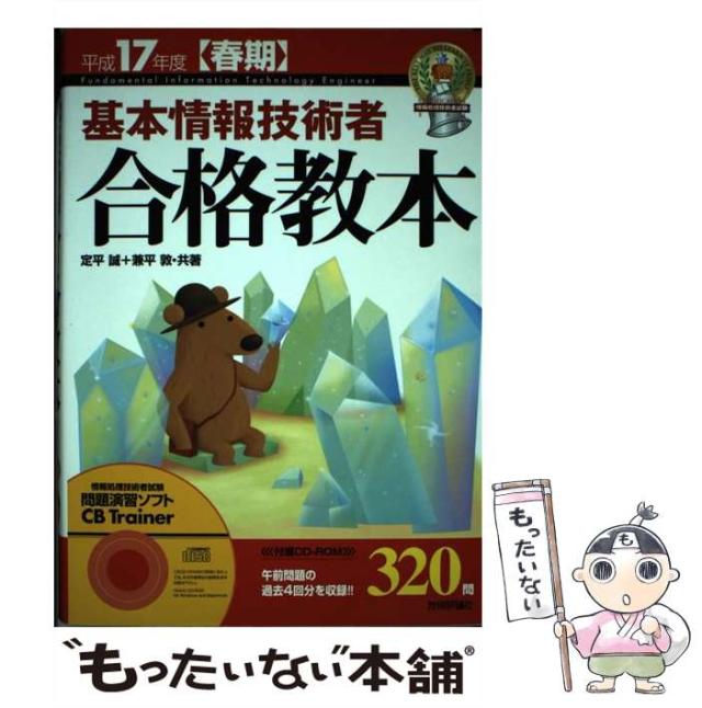 【中古】 基本情報技術者合格教本 フルカラー 平成１７年度〈春期〉/技術評論社/定平誠 中古】 基本情報技術者合格教本 平成17年度 春期 / 定平誠 兼平