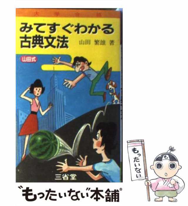 中古】 みてすぐわかる古典文法 （大学合格シリーズ） / 山田繁雄