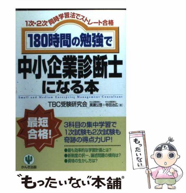 もったいない本舗　1次・2次同時学習法でストレート合格　中古】　マーケット　180時間の勉強で中小企業診断士になる本　PAY　寺田　[単行本]の通販はau　治広　かんき出版　公啓、　黒瀬　マーケット－通販サイト　au　PAY