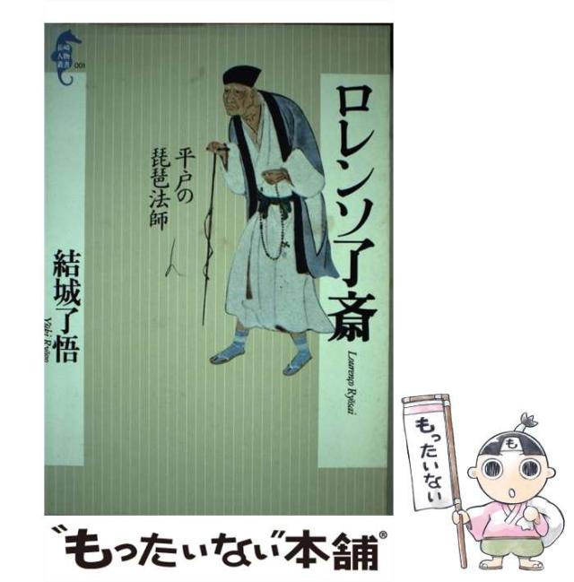 【中古】 ロレンソ了斎 平戸の琵琶法師/長崎文献社/結城了悟 中古】 ロレンソ了斎 平戸の琵琶法師 （長崎人物叢書） / 結城