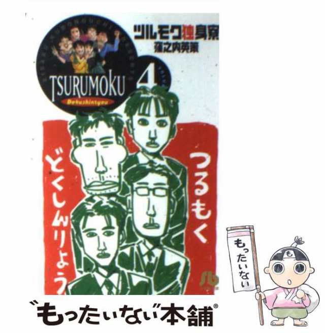 【中古】 ツルモク独身寮 Volume 4 （小学館文庫） / 窪之内 英策 / 小学館 [文庫]【メール便送料無料】｜au PAY マーケット