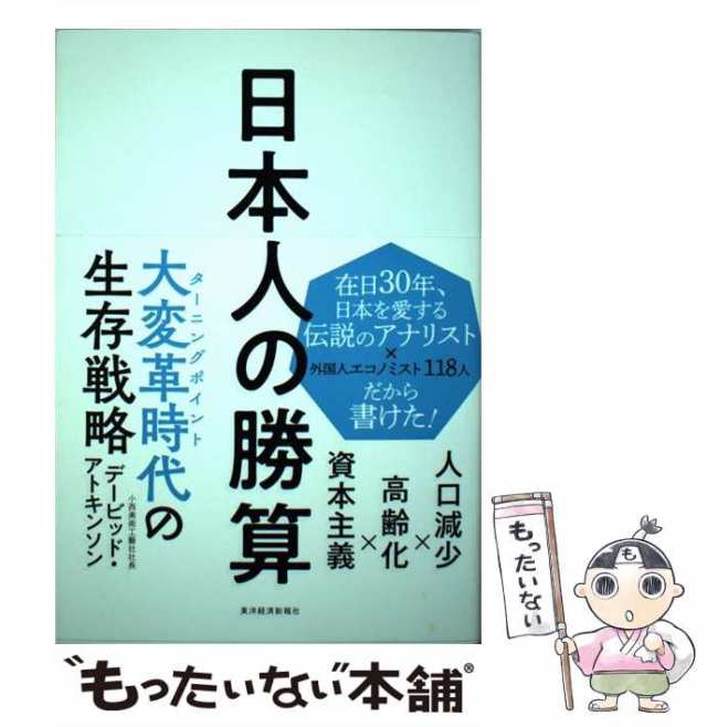 デービッド　中古】　マーケット　日本人の勝算　[単行本]【メール便送料無料】の通販はau　もったいない本舗　東洋経済新報社　人口減少×高齢化×資本主義　アトキンソン　PAY　au　PAY　マーケット－通販サイト