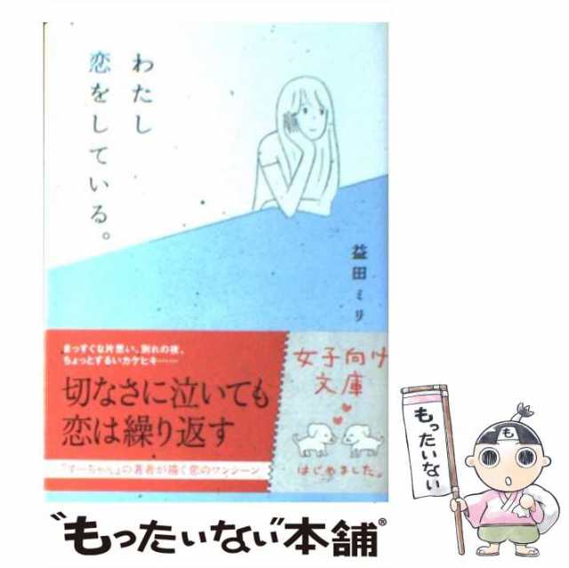 もったいない本舗　au　PAY　(MF文庫)　[文庫]【メール便送料無料】の通販はau　PAY　益田ミリ　わたし恋をしている。　中古】　マーケット－通販サイト　メディアファクトリー　マーケット