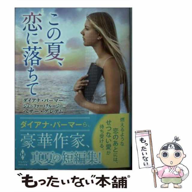 【中古】 この夏、恋に落ちて (MIRA文庫 DP01-07) / ダイアナ・パーマー ジェニファー・クルージー ヘザー・グレアム、伊坂奈々  高田｜au PAY マーケット