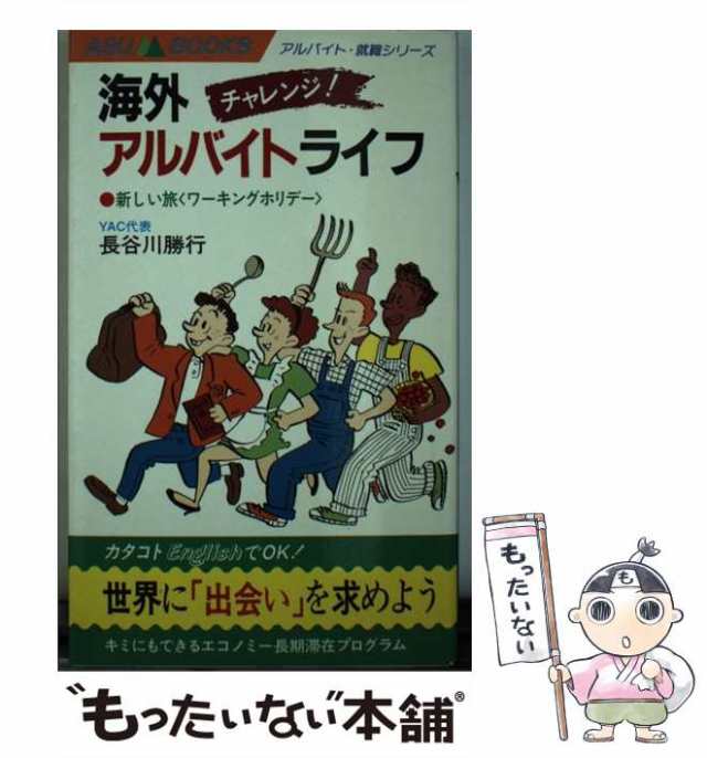 【中古】 チャレンジ!海外アルバイトライフ 新しい旅＜ワーキングホリデー＞ (Asu books) / 長谷川勝行 / アス出版 [ペーパーバック]【メール便送料無料】