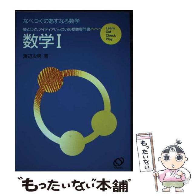 なべつぐのあすなろ数学 数学I なべつぐのあすなろ数学 数学I なべつぐのあすなろ教室 数学 1 |本