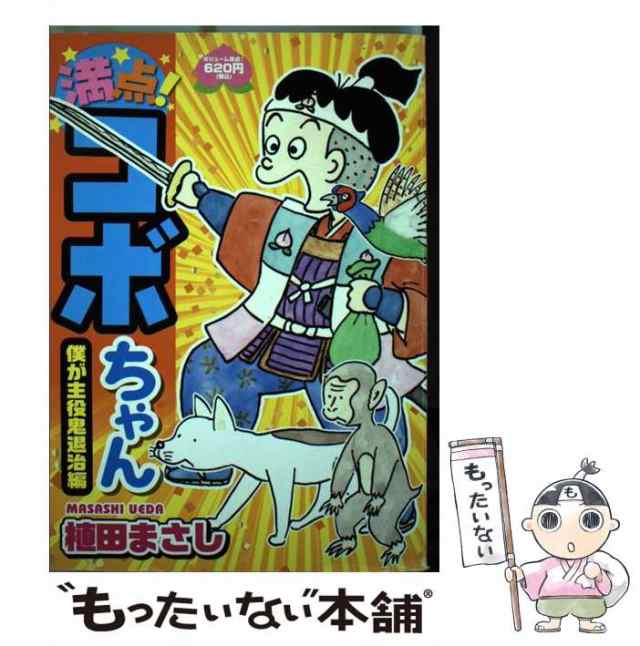 中古】 満点!コボちゃん 7 (僕が主役鬼退治編) (まんがタイムmy pal