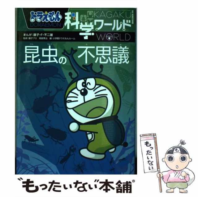 中古】 ドラえもん科学ワールド (ビッグ・コロタン 141) / 藤子・F