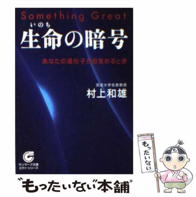 中古】 生命の暗号 あなたの遺伝子が目覚めるとき (サンマーク文庫