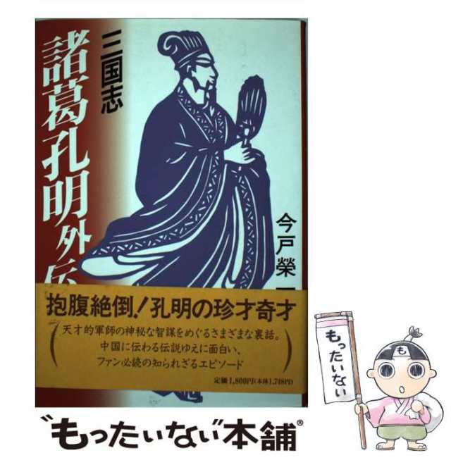 【中古】 三国志 諸葛孔明外伝 / 今戸 栄一 / 新人物往来社 [単行本]【メール便送料無料】｜au PAY マーケット