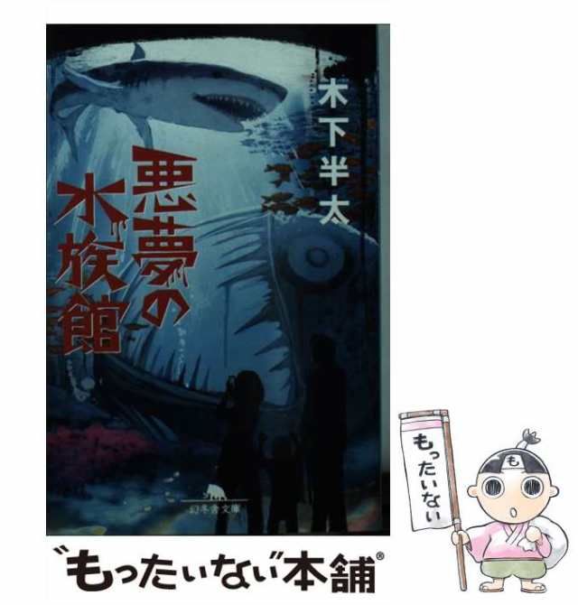 au　マーケット　木下　幻冬舎　（幻冬舎文庫）　PAY　中古】　[文庫]【メール便送料無料】の通販はau　マーケット－通販サイト　悪夢の水族館　PAY　半太　もったいない本舗