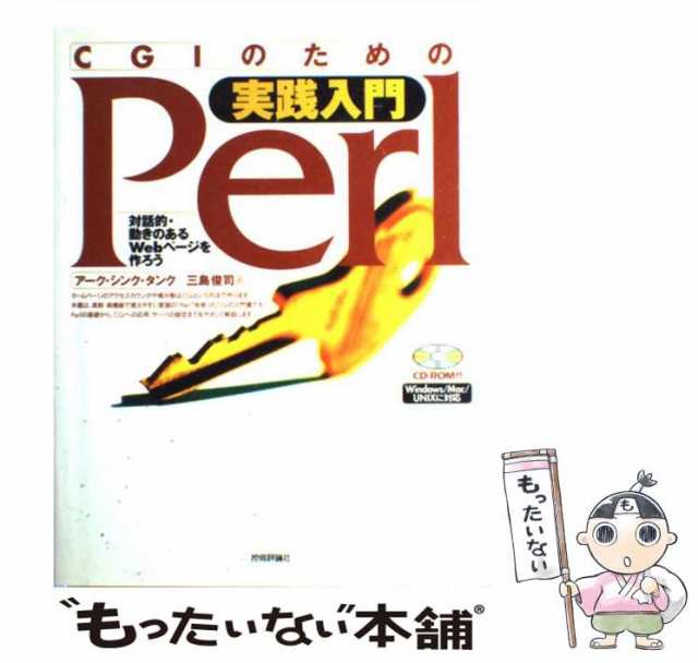 【中古】 CGIのための実践入門 Perl 対話的・動きのあるWebページを作ろう / 三島 俊司 / 技術評論社  [単行本]【メール便送料無料】｜au PAY マーケット