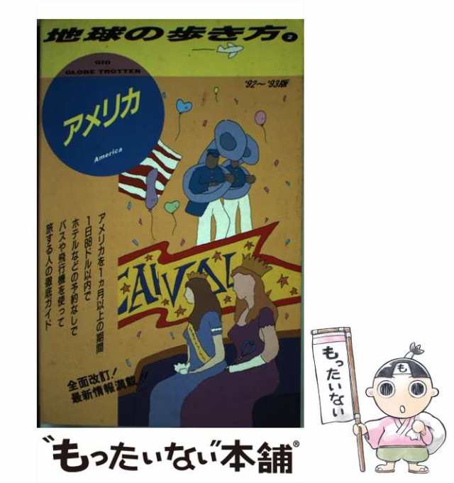 地球の歩き方 ２（'９２～'９３版）/ダイヤモンド・ビッグ社