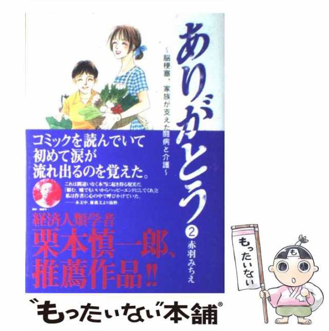 中古】 ありがとう 脳梗塞、家族が支えた闘病と介護 2 / 赤羽 みちえ