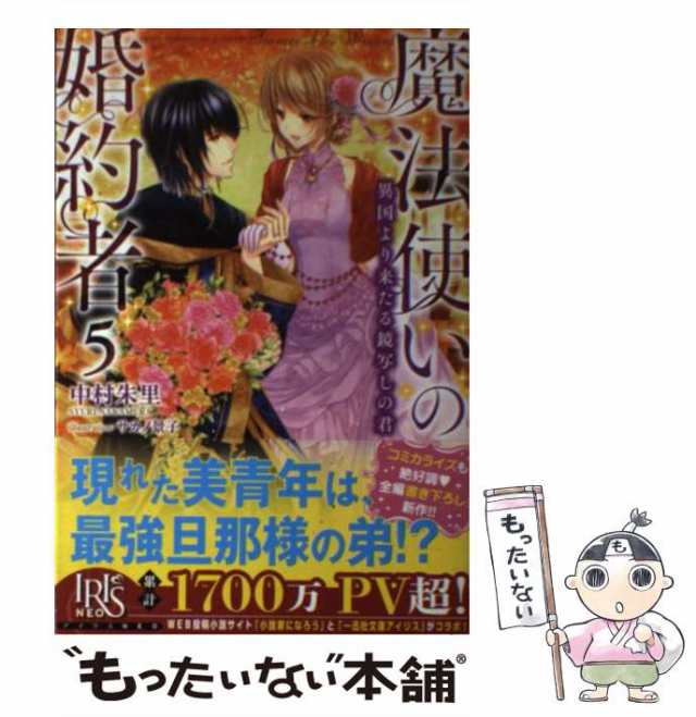 中古】 魔法使いの婚約者 5 異国より来たる鏡写しの君 (IRIS NEO