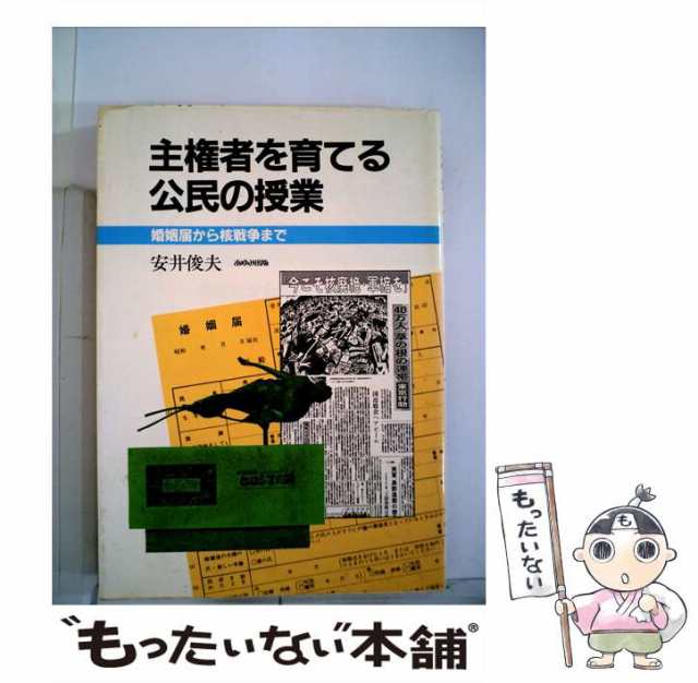 【中古】 主権者を育てる公民の授業 婚姻届から核戦争まで / 安井 俊夫 / あゆみ出版 [単行本]【メール便送料無料】の通販は