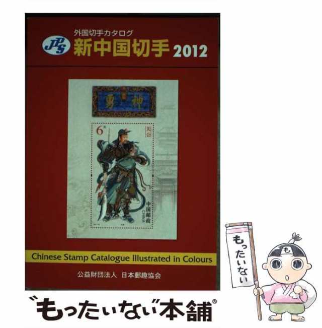 新中国切手　２０１３   日本郵趣協会