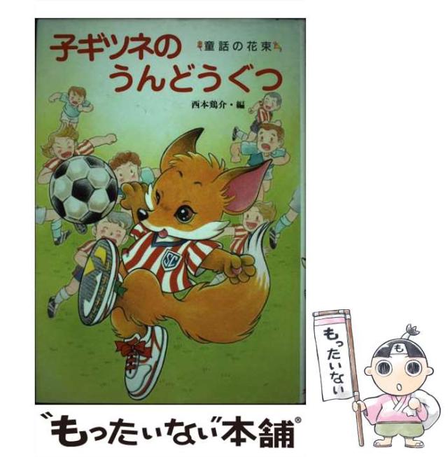 【中古】 子ギツネのうんどうぐつ （童話の花束） / 西本 鶏介 / ポプラ社 [単行本]【メール便送料無料】